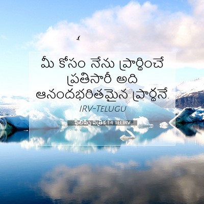 Picture 07 - ఫిలిప్పీ పత్రిక 1:4 TELIRV - మీ కోసం నేను - Bible Verse Picture