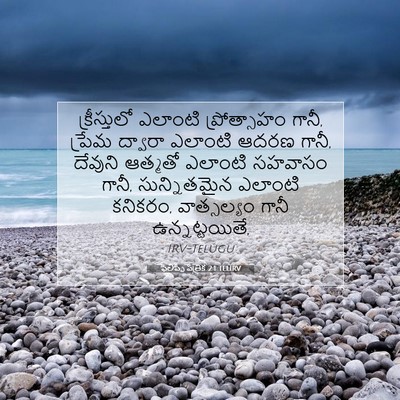 Picture 07 - ఫిలిప్పీ పత్రిక 2:1 TELIRV - క్రీస్తులో ఎలాంటి - Bible Verse Picture