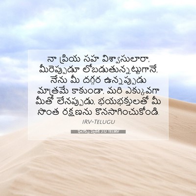 Picture 07 - ఫిలిప్పీ పత్రిక 2:12 TELIRV - నా ప్రియ సహ - Bible Verse Picture