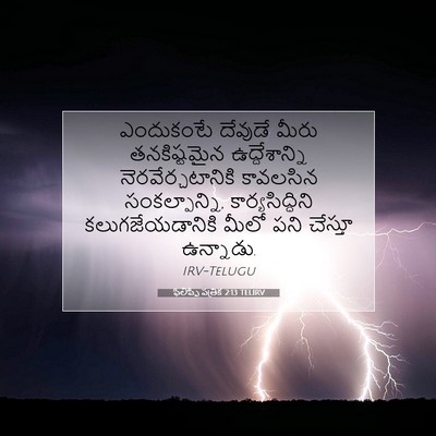 Picture 07 - ఫిలిప్పీ పత్రిక 2:13 TELIRV - ఎందుకంటే దేవుడే - Bible Verse Picture