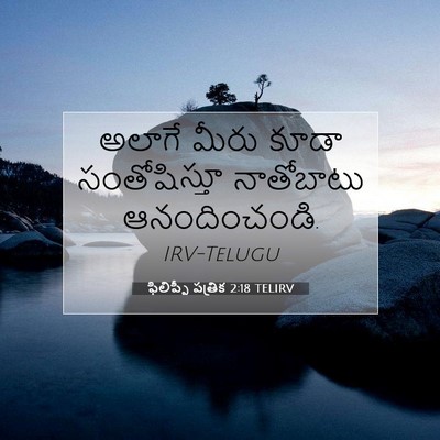 Picture 07 - ఫిలిప్పీ పత్రిక 2:18 TELIRV - అలాగే మీరు కూడా - Bible Verse Picture