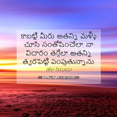 Picture 07 - ఫిలిప్పీ పత్రిక 2:28 TELIRV - కాబట్టి మీరు - Bible Verse Picture