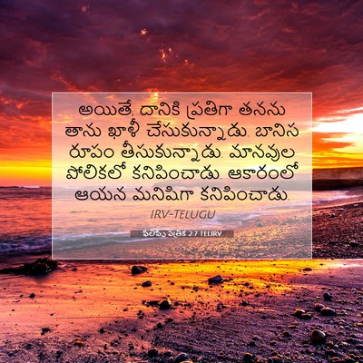 Picture 07 - ఫిలిప్పీ పత్రిక 2:7 TELIRV - అయితే, దానికి - Bible Verse Picture