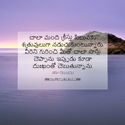 Picture 07 - ఫిలిప్పీ పత్రిక 3:18 TELIRV - చాలా మంది - Bible Verse Picture