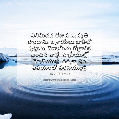 Picture 07 - ఫిలిప్పీ పత్రిక 3:5 TELIRV - ఎనిమిదవ రోజున - Bible Verse Picture