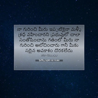 Picture 07 - ఫిలిప్పీ పత్రిక 4:10 TELIRV - నా గురించి మీరు - Bible Verse Picture