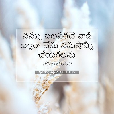 Picture 07 - ఫిలిప్పీ పత్రిక 4:13 TELIRV - నన్ను బలపరచే వాడి - Bible Verse Picture