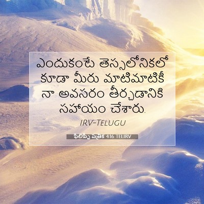 Picture 07 - ఫిలిప్పీ పత్రిక 4:16 TELIRV - ఎందుకంటే - Bible Verse Picture
