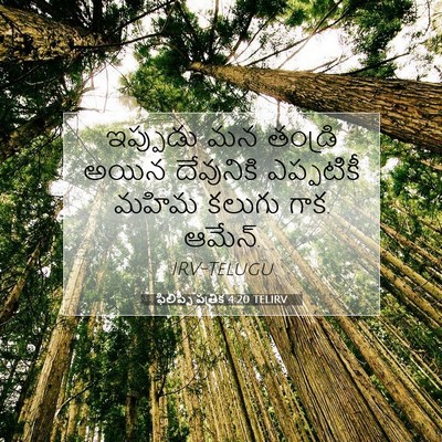 Picture 07 - ఫిలిప్పీ పత్రిక 4:20 TELIRV - ఇప్పుడు మన తండ్రి - Bible Verse Picture
