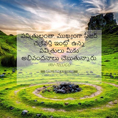 Picture 07 - ఫిలిప్పీ పత్రిక 4:22 TELIRV - పవిత్రులంతా, - Bible Verse Picture