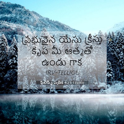 Picture 07 - ఫిలిప్పీ పత్రిక 4:23 TELIRV - ప్రభువైన యేసు - Bible Verse Picture