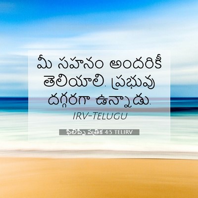 Picture 07 - ఫిలిప్పీ పత్రిక 4:5 TELIRV - మీ సహనం అందరికీ - Bible Verse Picture