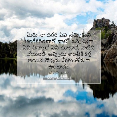 Picture 07 - ఫిలిప్పీ పత్రిక 4:9 TELIRV - మీరు నా దగ్గర ఏవి - Bible Verse Picture