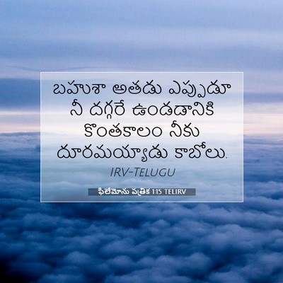 Picture 07 - ఫిలేమోను పత్రిక 1:15 TELIRV - బహుశా అతడు - Bible Verse Picture