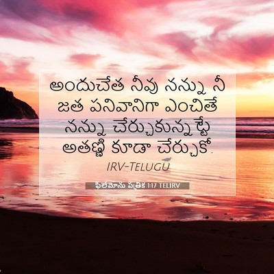 Picture 07 - ఫిలేమోను పత్రిక 1:17 TELIRV - అందుచేత నీవు - Bible Verse Picture