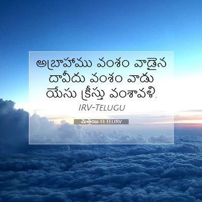 Picture 07 - మత్తయి 1:1 TELIRV - అబ్రాహాము వంశం - Bible Verse Picture