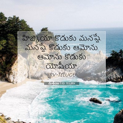 Picture 07 - మత్తయి 1:10 TELIRV - హిజ్కియా కొడుకు - Bible Verse Picture
