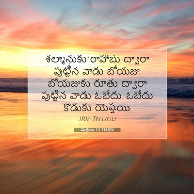 Picture 07 - మత్తయి 1:5 TELIRV - శల్మానుకు రాహాబు - Bible Verse Picture