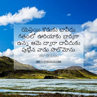 Picture 07 - మత్తయి 1:6 TELIRV - యెష్షయి కొడుకు - Bible Verse Picture