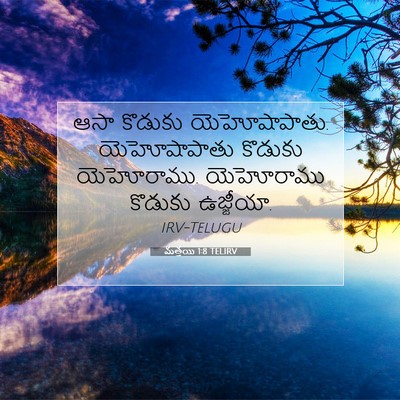 Picture 07 - మత్తయి 1:8 TELIRV - ఆసా కొడుకు - Bible Verse Picture