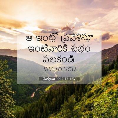Picture 07 - మత్తయి 10:12 TELIRV - ఆ ఇంట్లో - Bible Verse Picture