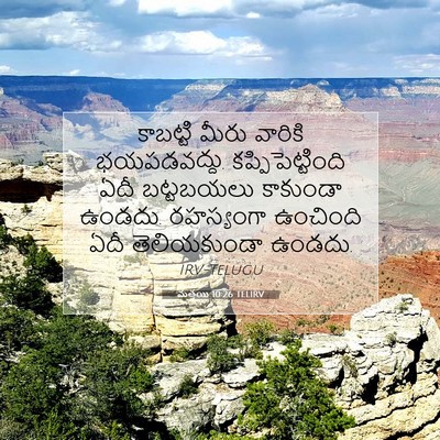 Picture 07 - మత్తయి 10:26 TELIRV - కాబట్టి మీరు - Bible Verse Picture