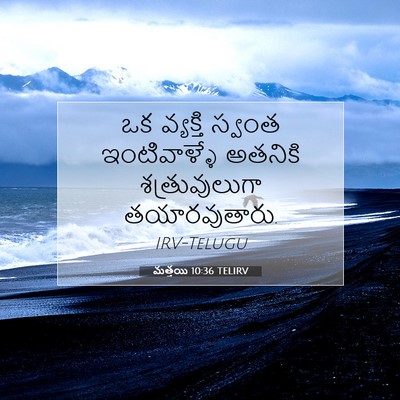 Picture 07 - మత్తయి 10:36 TELIRV - ఒక వ్యక్తి స్వంత - Bible Verse Picture