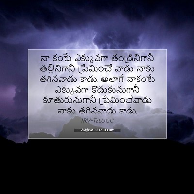 Picture 07 - మత్తయి 10:37 TELIRV - నా కంటే ఎక్కువగా - Bible Verse Picture