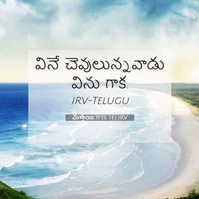 Picture 07 - మత్తయి 11:15 TELIRV - వినే - Bible Verse Picture