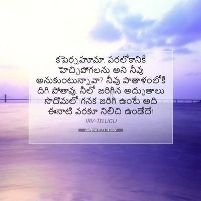Picture 07 - మత్తయి 11:23 TELIRV - కపెర్నహూమా, - Bible Verse Picture