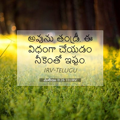 Picture 07 - మత్తయి 11:26 TELIRV - అవును తండ్రీ, ఈ - Bible Verse Picture