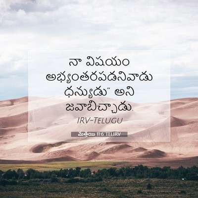 Picture 07 - మత్తయి 11:6 TELIRV - నా విషయం - Bible Verse Picture