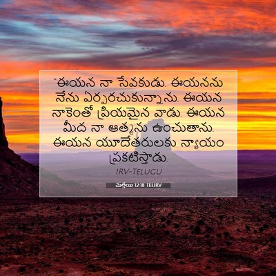 Picture 07 - మత్తయి 12:18 TELIRV - “ఈయన నా సేవకుడు. - Bible Verse Picture