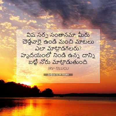 Picture 07 - మత్తయి 12:34 TELIRV - విష సర్ప సంతానమా, - Bible Verse Picture