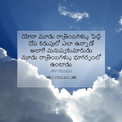 Picture 07 - మత్తయి 12:40 TELIRV - యోనా మూడు - Bible Verse Picture