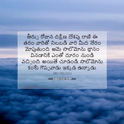 Picture 07 - మత్తయి 12:42 TELIRV - తీర్పు రోజున - Bible Verse Picture