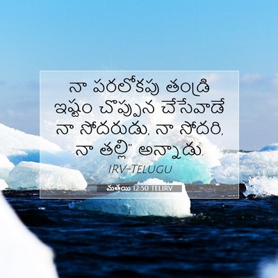 Picture 07 - మత్తయి 12:50 TELIRV - నా పరలోకపు తండ్రి - Bible Verse Picture
