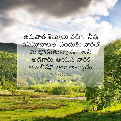 Picture 07 - మత్తయి 13:10 TELIRV - తరువాత శిష్యులు - Bible Verse Picture