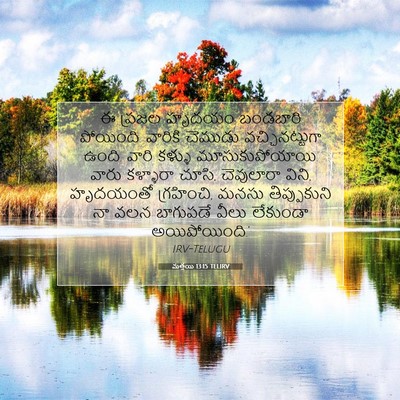 Picture 07 - మత్తయి 13:15 TELIRV - ఈ ప్రజల హృదయం - Bible Verse Picture