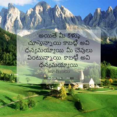 Picture 07 - మత్తయి 13:16 TELIRV - “అయితే మీ కళ్ళు - Bible Verse Picture