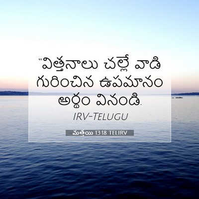 Picture 07 - మత్తయి 13:18 TELIRV - “విత్తనాలు చల్లే - Bible Verse Picture