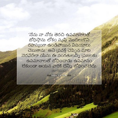Picture 07 - మత్తయి 13:34 TELIRV - “నేను నా నోరు - Bible Verse Picture