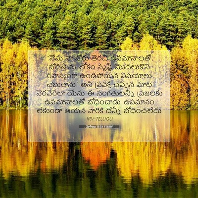 Picture 07 - మత్తయి 13:35 TELIRV - “నేను నా నోరు - Bible Verse Picture