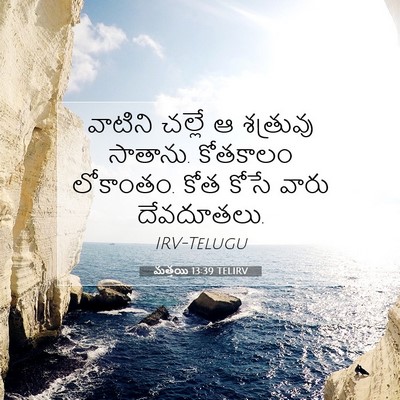 Picture 07 - మత్తయి 13:39 TELIRV - వాటిని చల్లే ఆ - Bible Verse Picture