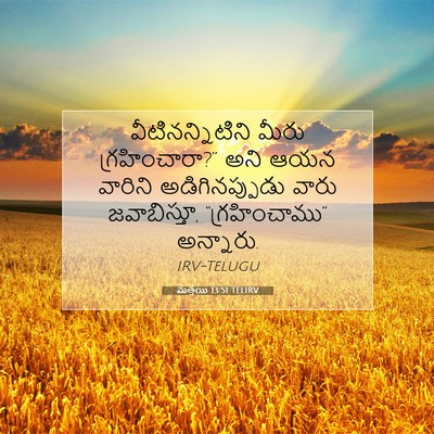 Picture 07 - మత్తయి 13:51 TELIRV - వీటినన్నిటిని - Bible Verse Picture