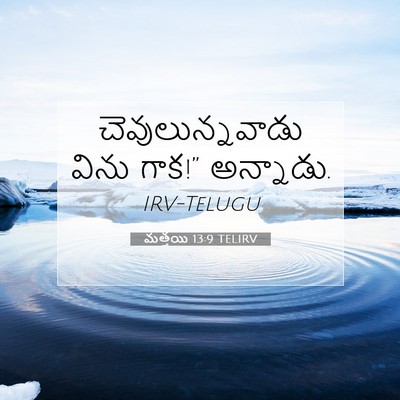 Picture 07 - మత్తయి 13:9 TELIRV - చెవులున్నవాడు - Bible Verse Picture
