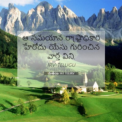Picture 07 - మత్తయి 14:1 TELIRV - ఆ సమయాన - Bible Verse Picture