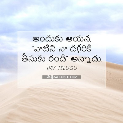 Picture 07 - మత్తయి 14:18 TELIRV - అందుకు ఆయన, - Bible Verse Picture