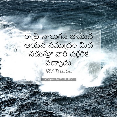 Picture 07 - మత్తయి 14:25 TELIRV - రాత్రి నాలుగవ - Bible Verse Picture