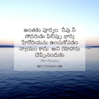 Picture 07 - మత్తయి 14:3 TELIRV - అంతకు పూర్వం, - Bible Verse Picture